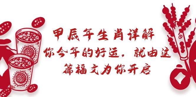 某付费文章：甲辰年生肖详解: 你今年的好运，就由这篇福文为你开启