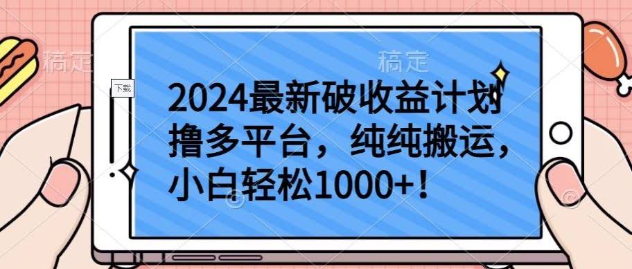 2024最新破收益计划撸多平台,纯纯搬运,小白轻松1000+【揭秘】
