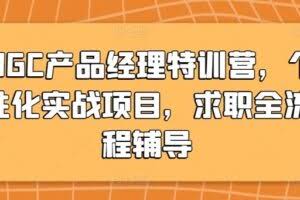 AIGC产品经理特训营，个性化实战项目，求职全流程辅导