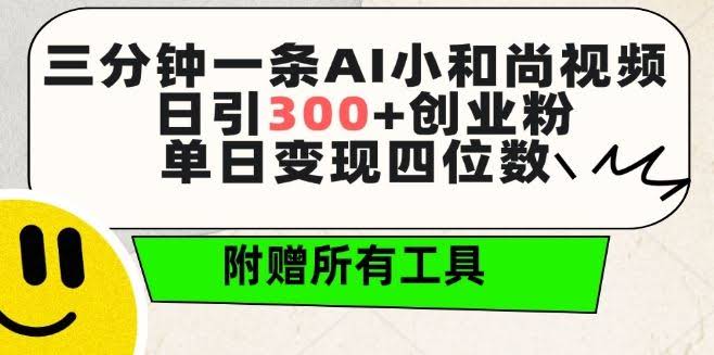 三分钟一条AI小和尚视频 ,日引300+创业粉,单日变现四位数 ,附赠全套免费工具【揭秘】