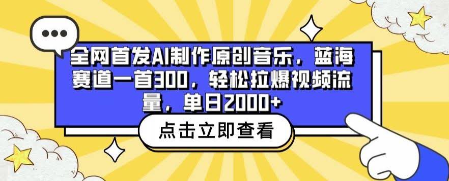 全网首发AI制作原创音乐,蓝海赛道一首300.轻松拉爆视频流量,单日2000+【揭秘】
