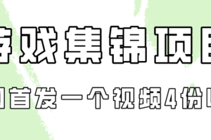 游戏集锦项目拆解，全网首发一个视频变现四份收益
