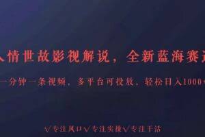 全新蓝海赛道人情世故解说，多平台投放轻松日入3000+