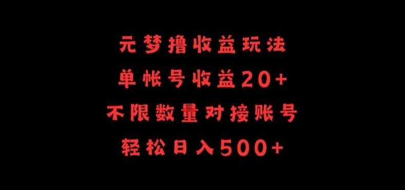 元梦撸收益玩法，单号收益20+，不限数量，对接账号，轻松日入500+【揭秘】
