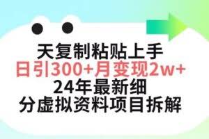 三天复制粘贴上手日引300+月变现五位数，小红书24年最新细分虚拟资料项目拆解【揭秘】