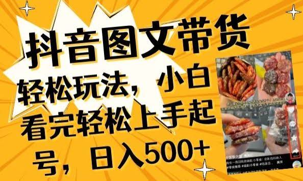 抖音图文带货已过时?那你不如仔细看看这个,小白看完轻松上手起号,日入500+不是梦【揭秘】