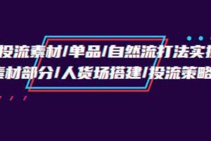 千川投流素材/单品/自然流打法实操培训班，素材部分/人货场搭建/投流策略