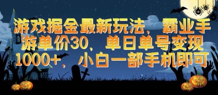 游戏掘金最新玩法，霸业手游单价30.单日单号变现1000+，小白一部手机即可【揭秘】