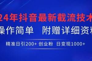 24年最新抖音截流技术，精准日引200+创业粉，操作简单附赠详细资料【揭秘】