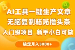 （9967期）利用AI工具无脑复制粘贴撸头条收益 每天2小时 稳定月入5000+互联网入门…