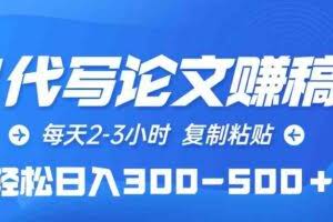 （10042期）AI代写论文赚稿费，每天2-3小时，复制粘贴，轻松日入300-500＋
