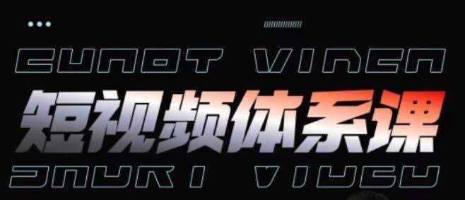 短视频完整知识体系课,一次性搞懂短视频,运营手法、内容制作、投放技巧项目玩法