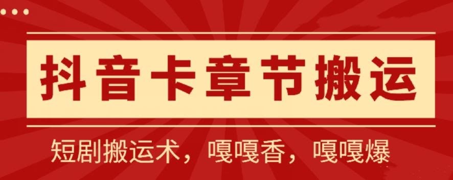 抖音卡章节搬运：短剧搬运术，百分百过抖，一比一搬运，只能安卓【揭秘】