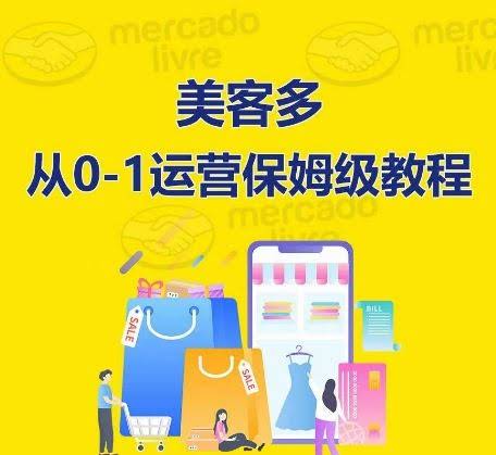 美客多开店到运营0-1全方位实操讲解,保姆式带你快速入门到精通