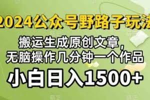 (10174期）2024公众号流量主野路子，视频搬运AI生成 ，无脑操作几分钟一个原创作品…