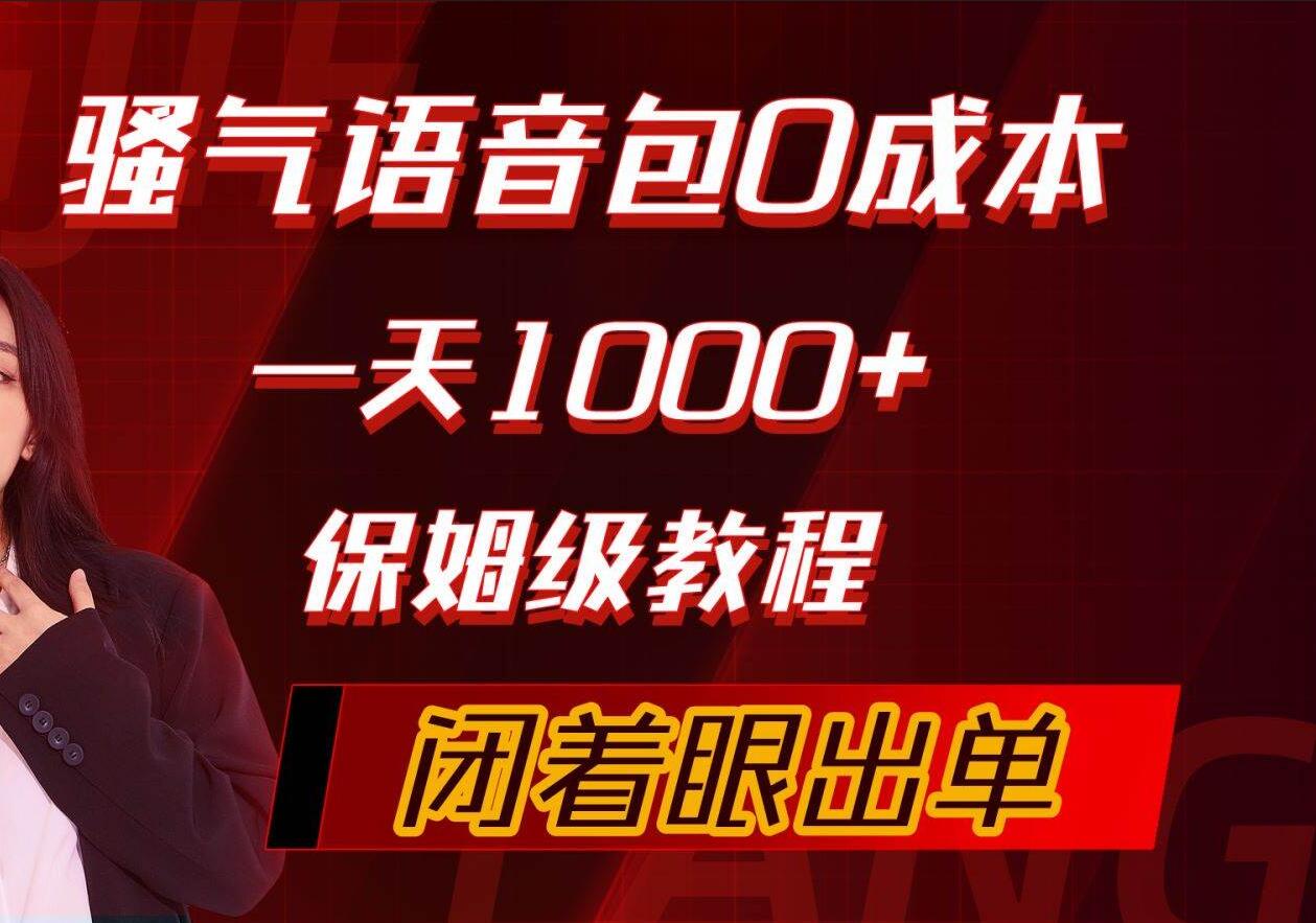 骚气导航语音包，0成本一天1000+，闭着眼出单，保姆级教程