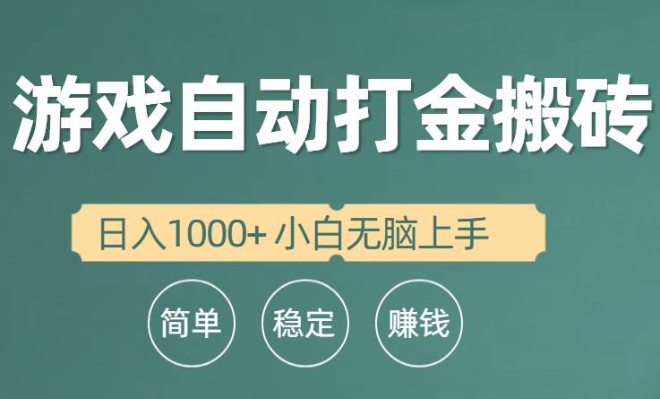 全自动游戏打金搬砖项目，日入1000+ 小白无脑上手