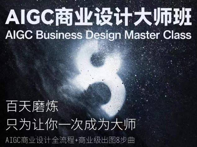 AIGC商业设计大师班,商业设计全流程