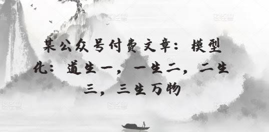 某公众号付费文章:模型化:道生一,一生二,二生三,三生万物