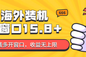 全自动海外装机，单窗口收益15+，可无限多开窗口，日收益1000~2000+