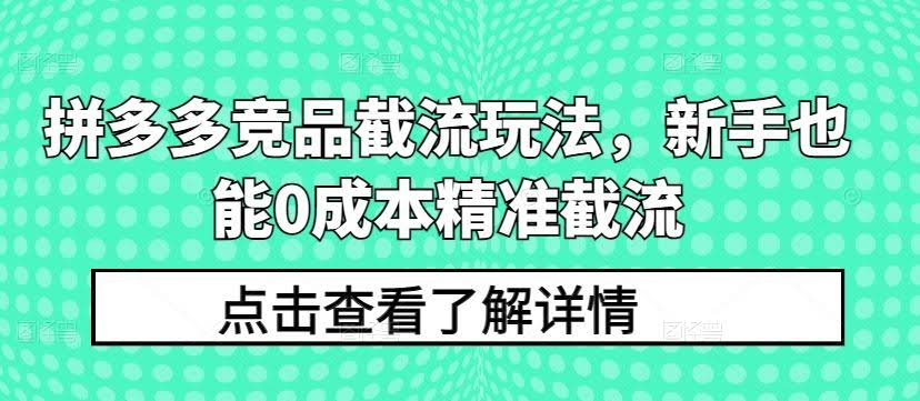 拼多多竞品截流玩法,新手也能0成本精准截流