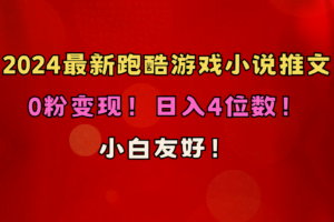 （10305期）小白友好！0粉变现！日入4位数！跑酷游戏小说推文项目（附千G素材）