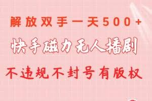 （10410期）快手磁力无人播剧玩法  一天500+  不违规不封号有版权