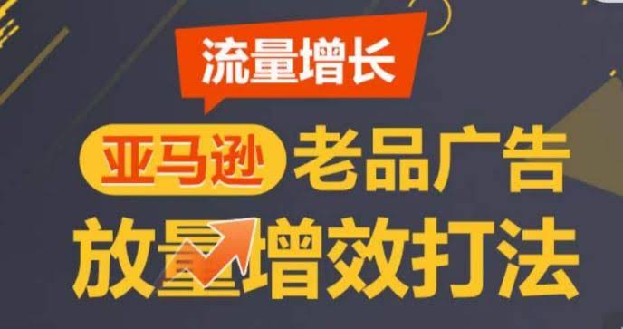 亚马逊流量增长-老品广告放量增效打法,循序渐进,打造更多TOP listing