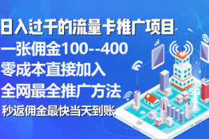 （10697期）秒返佣金日入过千的流量卡代理项目，平均推出去一张流量卡佣金150