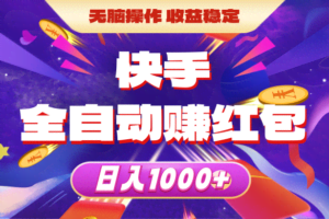 （10825期）快手全自动赚红包，无脑操作，收益稳定，日入1000+