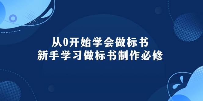 从0开始学会做标书：新手学习做标书制作必修（95节课）