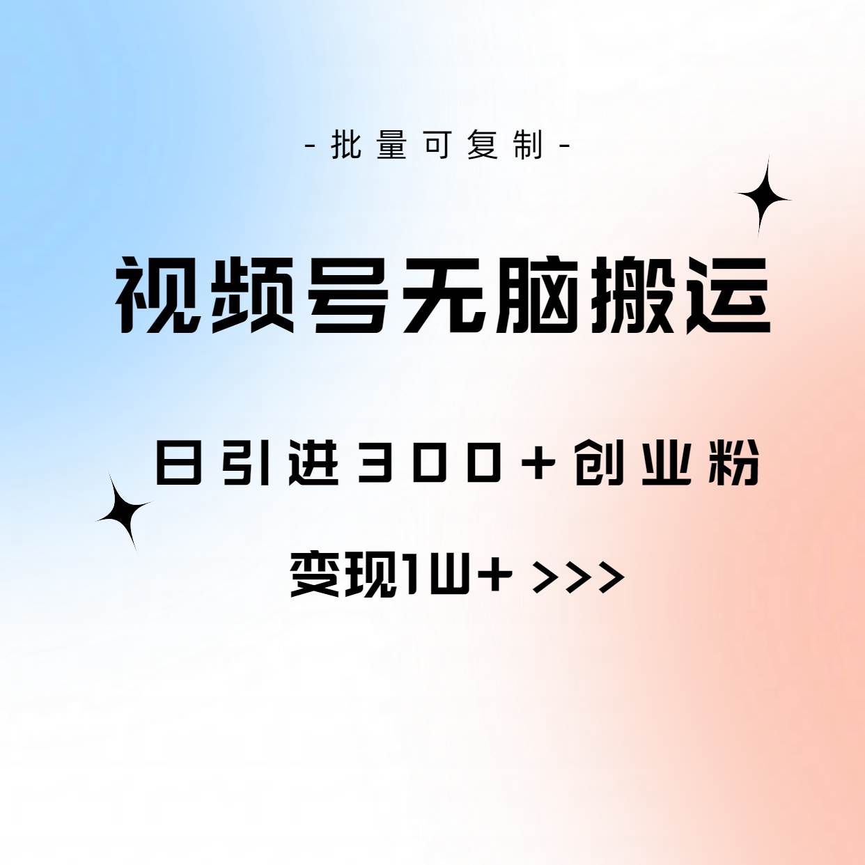 视频号无脑搬运日引300+创业粉，变现1W+可批量复制