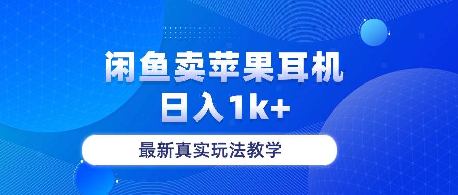 闲鱼卖菲果耳机，日入1k+，最新真实玩法教学