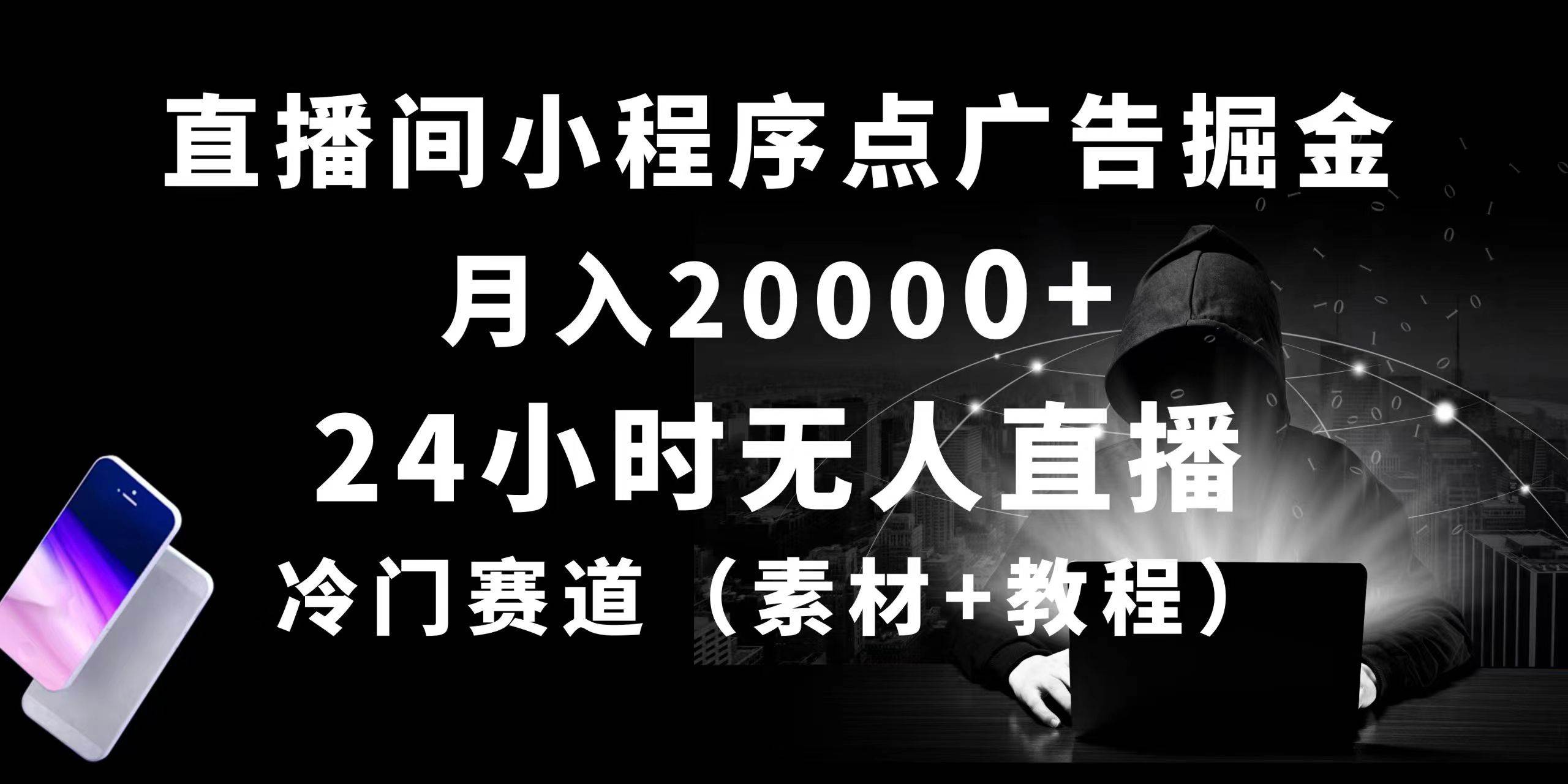 24小时无人直播小程序点广告掘金， 月入20000+，冷门赛道，起好猛，独…