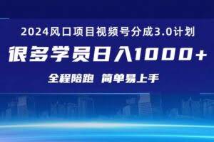 （10944期）3.0视频号创作者分成计划 2024红利期项目 日入1000+