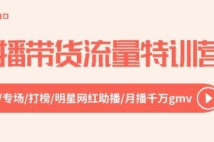 直播带货流量特训营，起新号-专场-打榜-明星网红助播 月播千万gmv（52节）