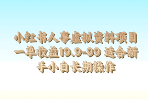 小红书人事虚拟资料项目一单收益19.9-99 适合新手小白长期操作