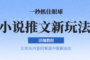 小说推文全新玩法，5分钟一条原创视频，结合中视频bilibili赚多份收益 轻松月入1W+