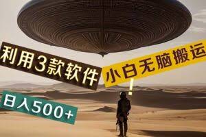 （11345期）【黑科技】+Ai掘金3.0，快速提高效率！小白只需搬运，可兼职、可工作室…