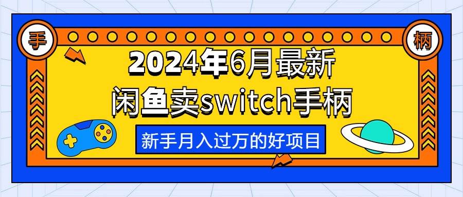 2024年6月最新闲鱼卖switch游戏手柄，新手月入过万的第一个好项目