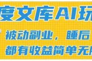 2024百度文库AI玩法，无脑操作可批量发大，实现被动副业收入，管道化收益【揭秘】