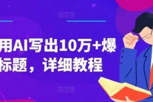 如何用AI写出10万+爆款标题，详细教程【揭秘】