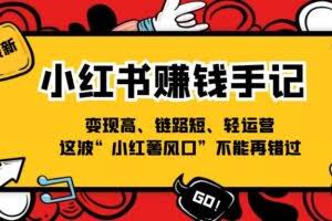 小红书赚钱手记，变现高、链路短、轻运营，这波“小红薯风口”不能再错过