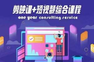 剪映课+短视频综合课程，抖音底层算法，百万粉丝不是梦