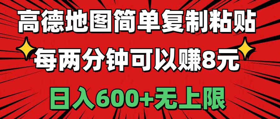 高德地图简单复制粘贴，每两分钟可以赚8元，日入600+无上限