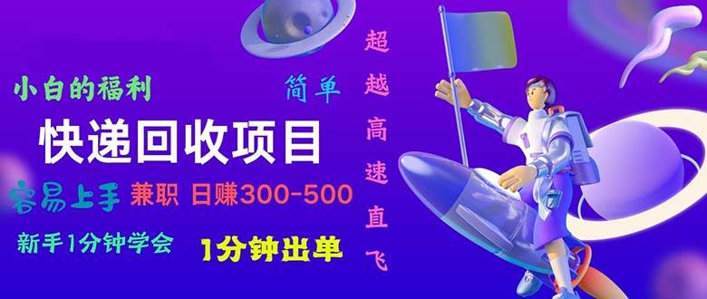 快递 回收项目，容易上手，小白一分钟学会，一分钟出单，日赚300~800