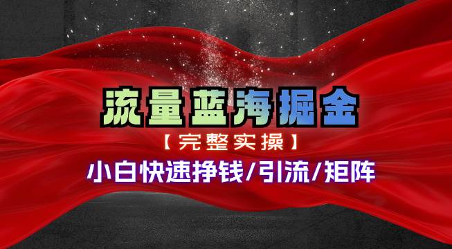 热门赛道掘金_小白快速入局挣钱，可矩阵【完整实操】