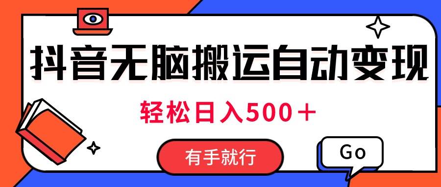 最新抖音视频搬运自动变现，日入500＋！每天两小时，有手就行