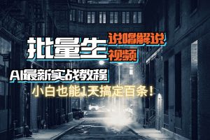 【AI最新实战教程】日入600+，批量生成说唱解说视频，小白也能1天搞定百条