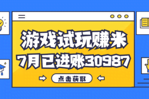 （12050期）热门副业，游戏试玩赚米，7月单人进账30987，简单稳定！